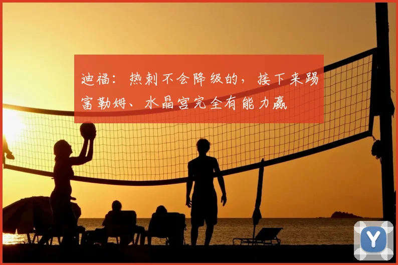 迪福：热刺不会降级的，接下来踢富勒姆、水晶宫完全有能力赢