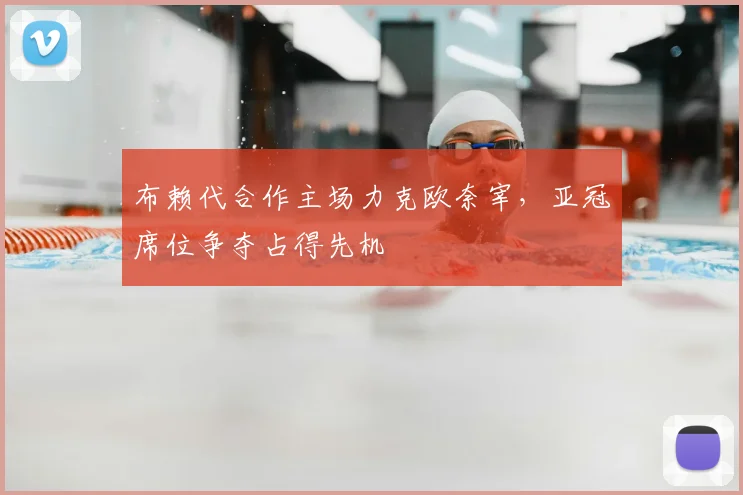 布赖代合作主场力克欧奈宰，亚冠席位争夺占得先机