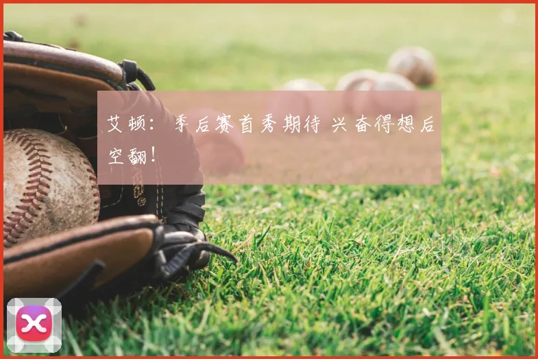 艾顿：季后赛首秀期待 兴奋得想后空翻！