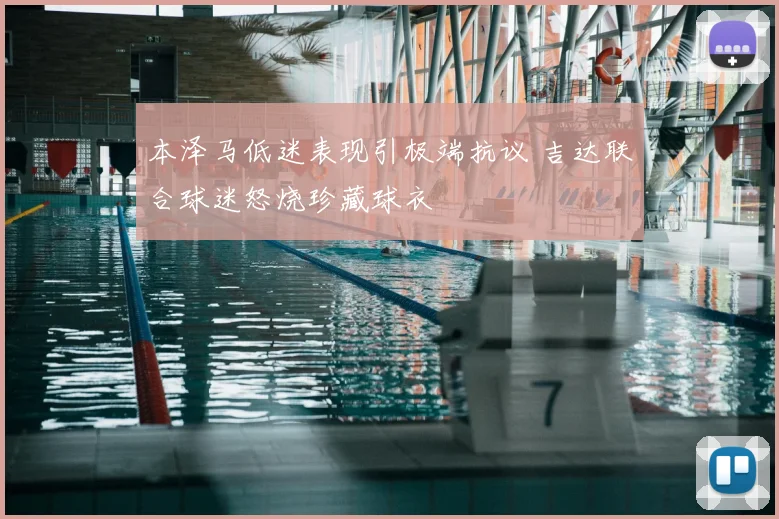本泽马低迷表现引极端抗议 吉达联合球迷怒烧珍藏球衣