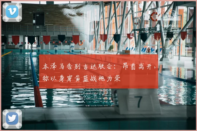 本泽马告别吉达联合：昂首离开，称以身穿黄蓝战袍为荣