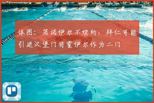 体图：若诺伊尔不续约，拜仁可能引进汉堡门将霍伊尔作为二门
