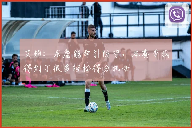 艾顿：东詹能牵引防守，本赛季我得到了很多轻松得分机会