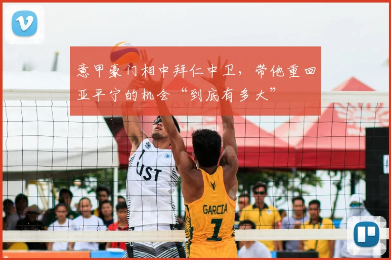 意甲豪门相中拜仁中卫，带他重回亚平宁的机会“到底有多大”
