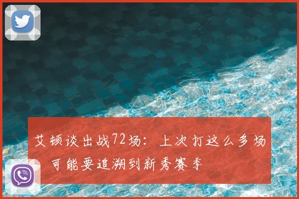 艾顿谈出战72场：上次打这么多场，可能要追溯到新秀赛季