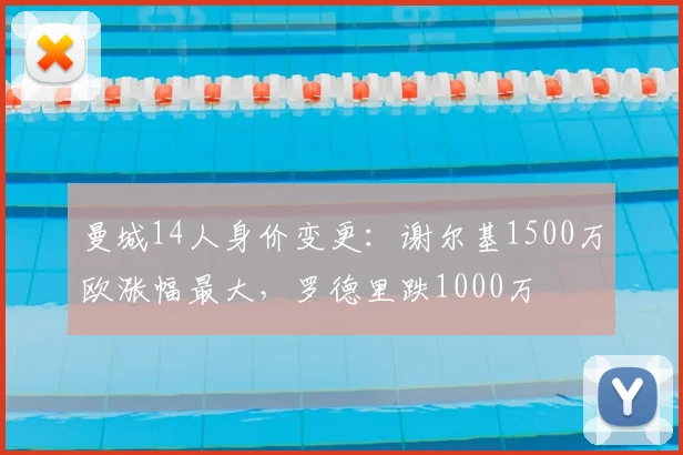 曼城14人身价变更：谢尔基1500万欧涨幅最大，罗德里跌1000万
