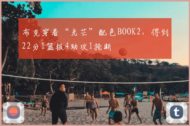 布克穿着“光芒”配色BOOK2，得到22分1篮板4助攻1抢断