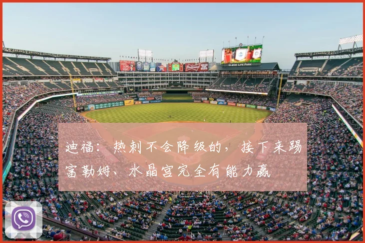 迪福：热刺不会降级的，接下来踢富勒姆、水晶宫完全有能力赢