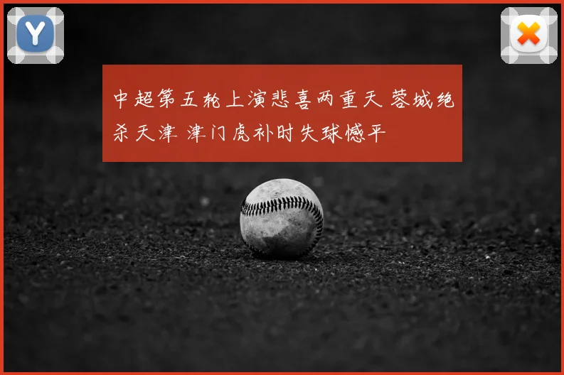中超第五轮上演悲喜两重天 蓉城绝杀天津 津门虎补时失球憾平