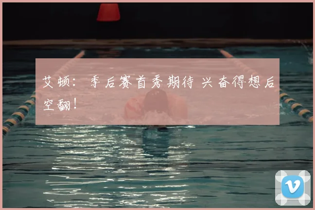 艾顿：季后赛首秀期待 兴奋得想后空翻！